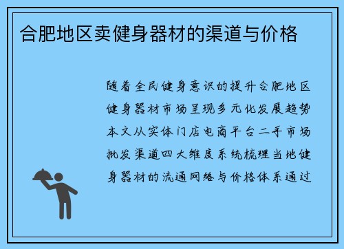 合肥地区卖健身器材的渠道与价格