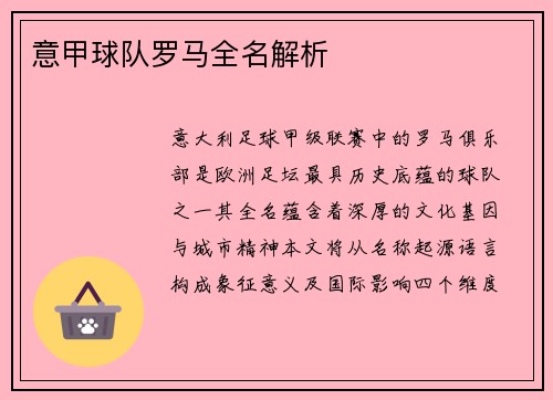 意甲球队罗马全名解析