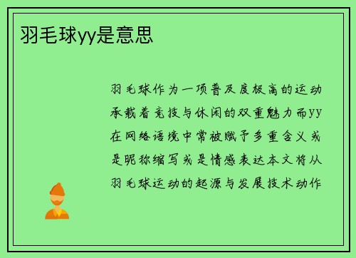 羽毛球yy是意思