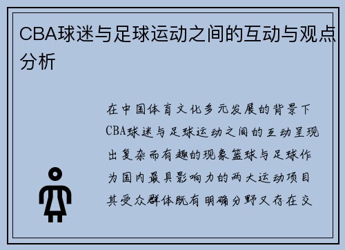 CBA球迷与足球运动之间的互动与观点分析