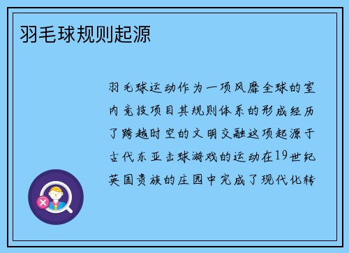 羽毛球规则起源