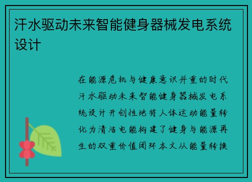 汗水驱动未来智能健身器械发电系统设计