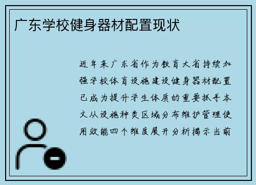 广东学校健身器材配置现状