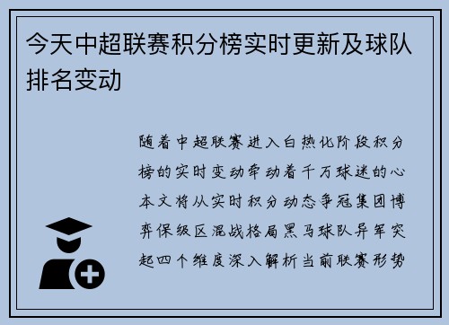 今天中超联赛积分榜实时更新及球队排名变动