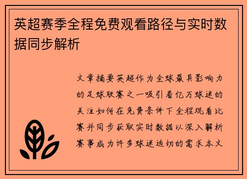 英超赛季全程免费观看路径与实时数据同步解析