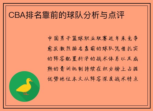 CBA排名靠前的球队分析与点评