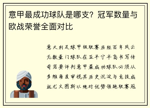 意甲最成功球队是哪支？冠军数量与欧战荣誉全面对比