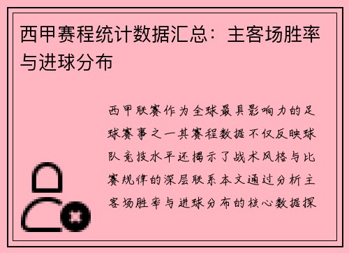 西甲赛程统计数据汇总：主客场胜率与进球分布