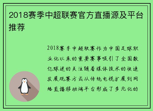 2018赛季中超联赛官方直播源及平台推荐