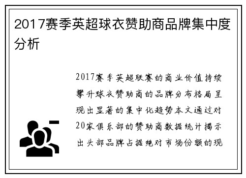 2017赛季英超球衣赞助商品牌集中度分析
