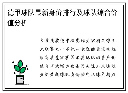 德甲球队最新身价排行及球队综合价值分析