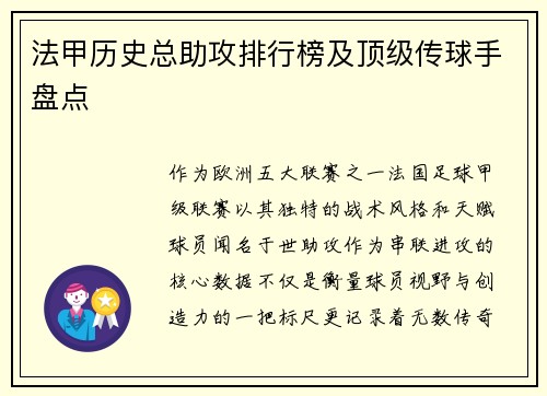 法甲历史总助攻排行榜及顶级传球手盘点