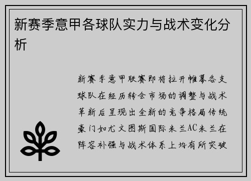 新赛季意甲各球队实力与战术变化分析