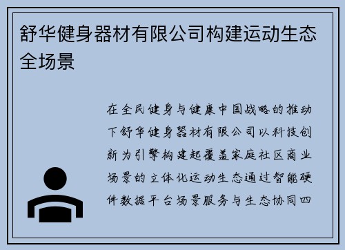 舒华健身器材有限公司构建运动生态全场景