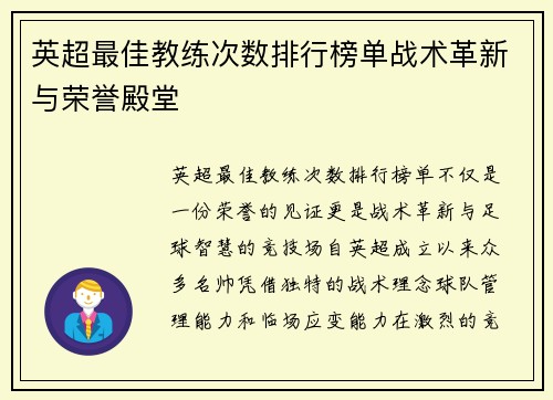 英超最佳教练次数排行榜单战术革新与荣誉殿堂