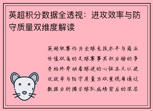 英超积分数据全透视：进攻效率与防守质量双维度解读
