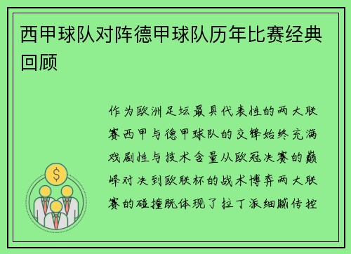 西甲球队对阵德甲球队历年比赛经典回顾