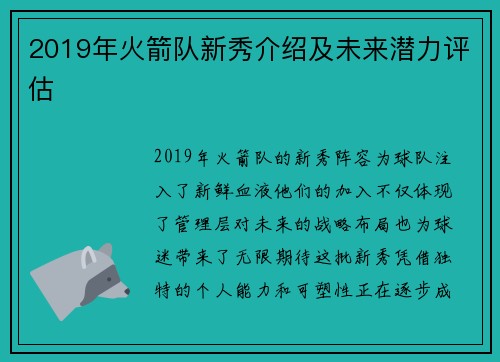 2019年火箭队新秀介绍及未来潜力评估