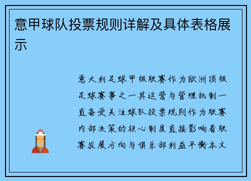 意甲球队投票规则详解及具体表格展示
