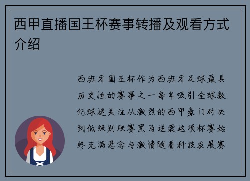 西甲直播国王杯赛事转播及观看方式介绍