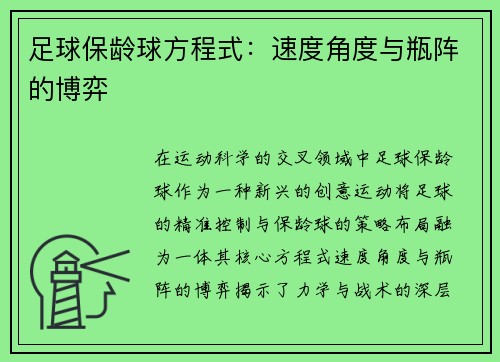足球保龄球方程式：速度角度与瓶阵的博弈