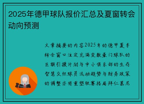 2025年德甲球队报价汇总及夏窗转会动向预测