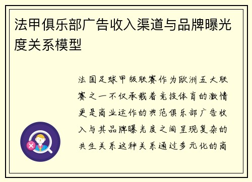 法甲俱乐部广告收入渠道与品牌曝光度关系模型