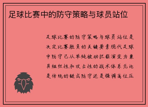 足球比赛中的防守策略与球员站位
