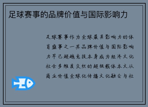 足球赛事的品牌价值与国际影响力
