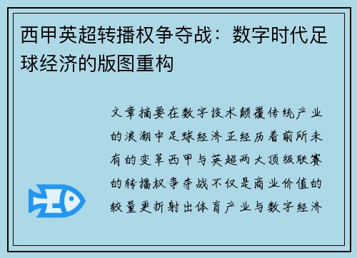 西甲英超转播权争夺战：数字时代足球经济的版图重构