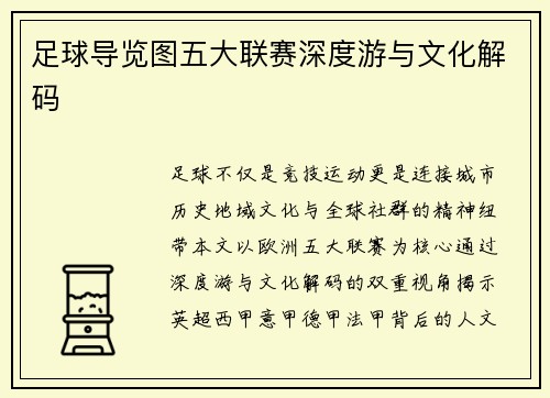 足球导览图五大联赛深度游与文化解码