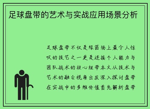 足球盘带的艺术与实战应用场景分析