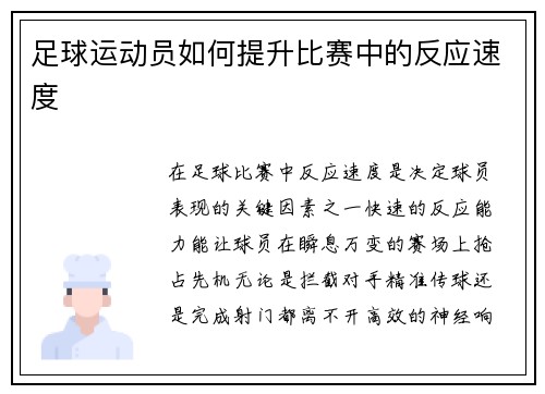 足球运动员如何提升比赛中的反应速度