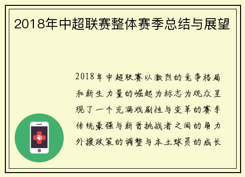 2018年中超联赛整体赛季总结与展望