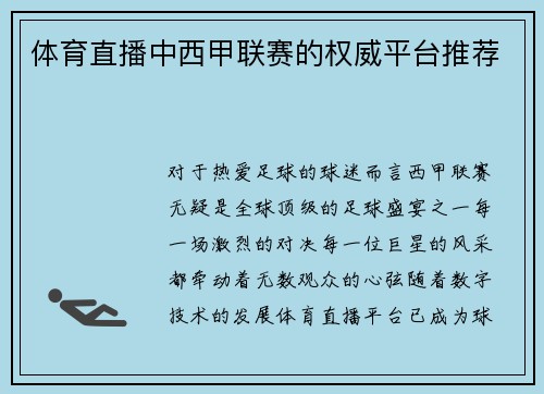 体育直播中西甲联赛的权威平台推荐