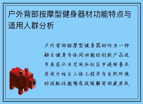 户外背部按摩型健身器材功能特点与适用人群分析