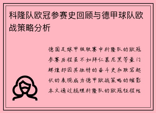 科隆队欧冠参赛史回顾与德甲球队欧战策略分析