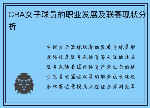 CBA女子球员的职业发展及联赛现状分析
