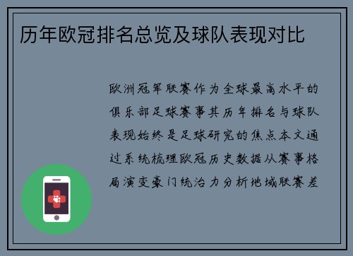 历年欧冠排名总览及球队表现对比