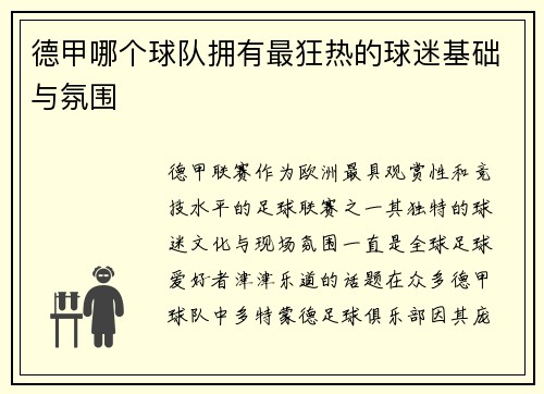 德甲哪个球队拥有最狂热的球迷基础与氛围