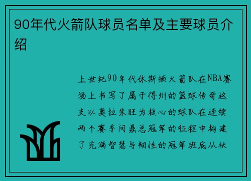 90年代火箭队球员名单及主要球员介绍
