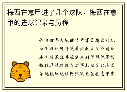 梅西在意甲进了几个球队：梅西在意甲的进球记录与历程