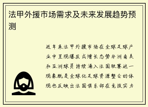 法甲外援市场需求及未来发展趋势预测