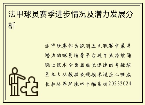 法甲球员赛季进步情况及潜力发展分析