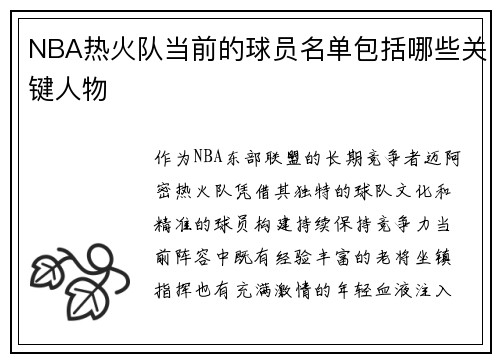 NBA热火队当前的球员名单包括哪些关键人物
