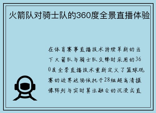 火箭队对骑士队的360度全景直播体验