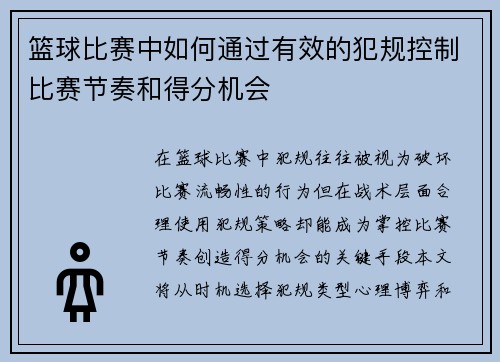 篮球比赛中如何通过有效的犯规控制比赛节奏和得分机会