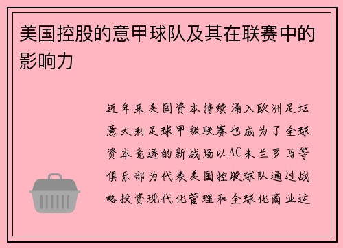 美国控股的意甲球队及其在联赛中的影响力