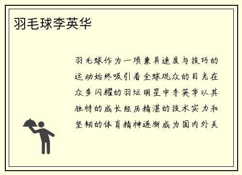 羽毛球李英华