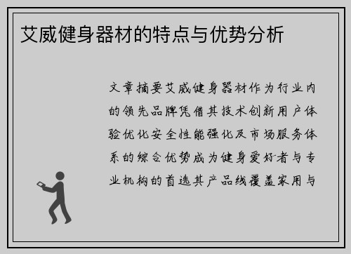 艾威健身器材的特点与优势分析
